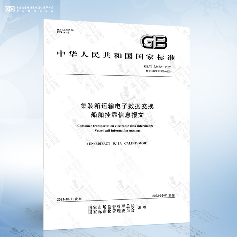 GB/T 22432-2021 集装箱运输电子数据交换 船舶挂靠信息报文