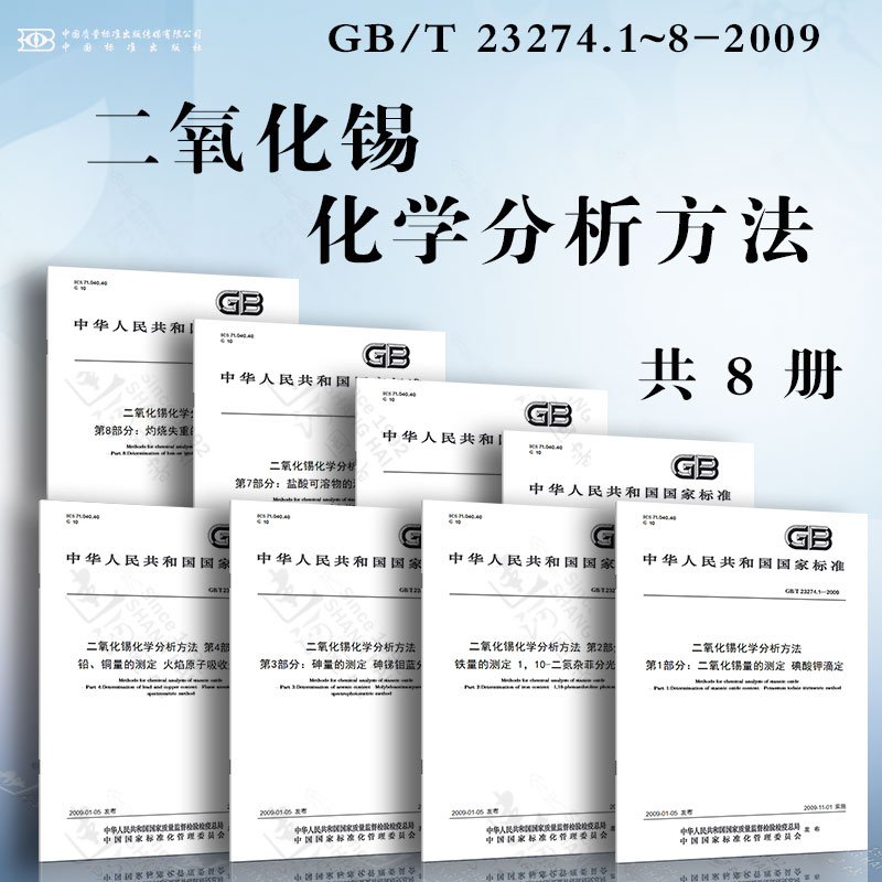 二氧化锡化学分析方法GB/T 23274.1~8-2009 二氧化锡量的测定 铁量的测定 砷量的测定 铅、铜量的测定 锑量的测定 硫酸盐的测定...