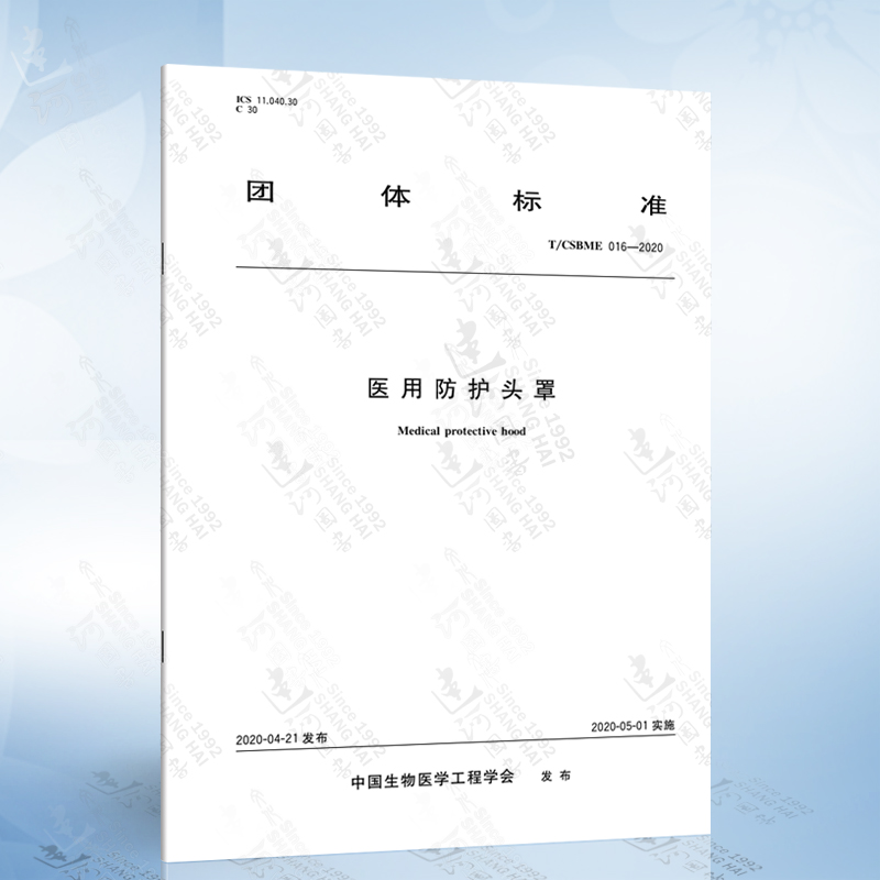 T/CSBME 016-2020 医用防护头罩