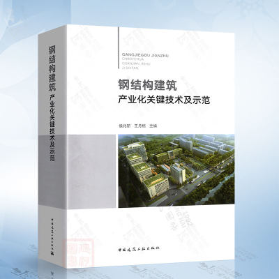 钢结构建筑产业化关键技术及示范中国建筑工业出版社9787112283781