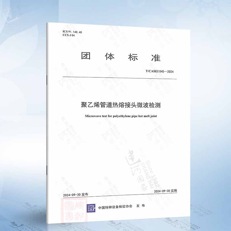 T/CASEI 045-2024 聚乙烯管道热熔接头微波检测