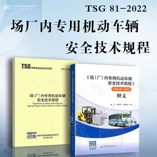 TSG 规范 2022场 内专用机动车辆安全技术规程 两本套 厂 释义