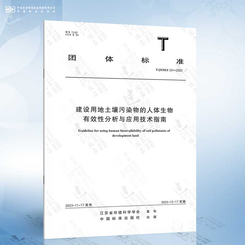 T/JSSES 33-2023 建设用地土壤污染物的人体生物有效性分析与应用技术指南