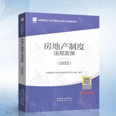 新版2022年房地产估估价师教材