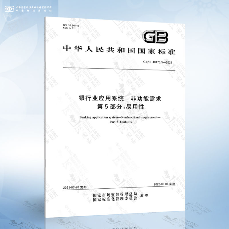 GB/T 40473.5-2021 银行业应用系统 非功能需求 第5部分:易用性