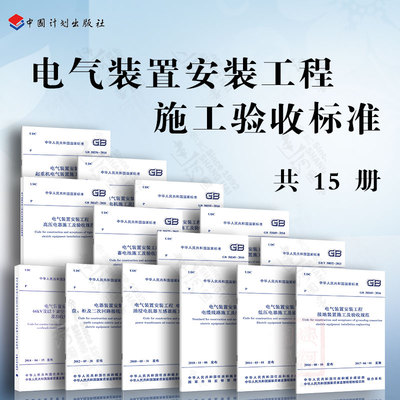 电气装置安装工程系列规范套装 共15本 电气设备交接试验 接地装置施工及验收规范 电力线路施工 电缆线路 装置施工及验收规范标准