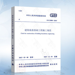 建筑地基基础工程施工规范 一二级结构工程师专业新增考试规范 GB51004 中国计划出版 社 2015 现货正版