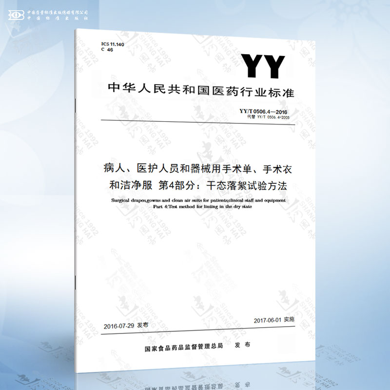 YY/T 0506.4-2016病人、医护人员和器械用手术单、手术衣和洁净服第4部分：干态落絮试验方法