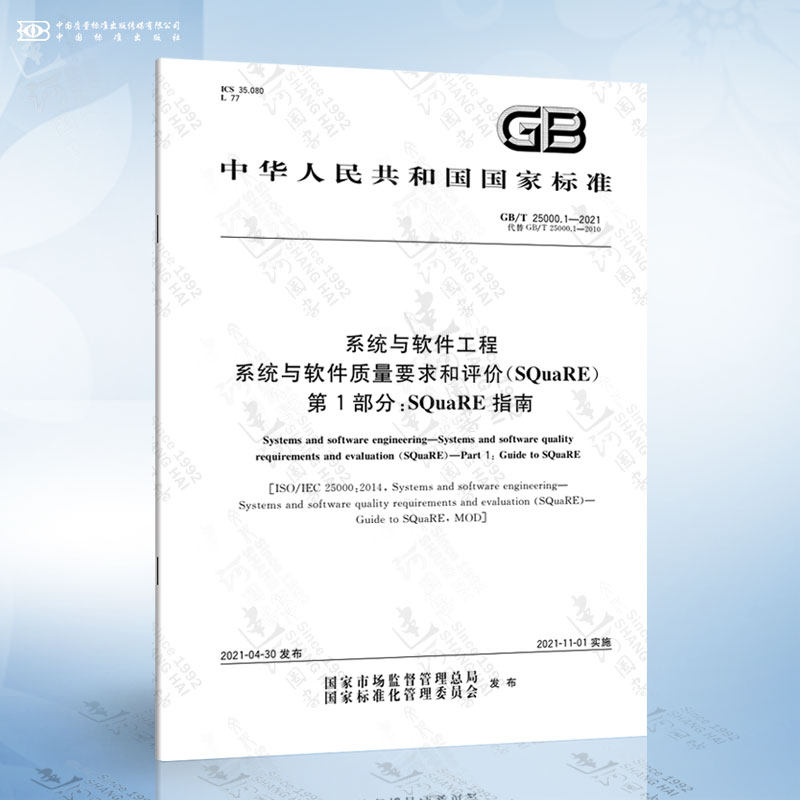 1-2021 系统与软件工程 系统与软件质量要求和评价(square) 第1部分