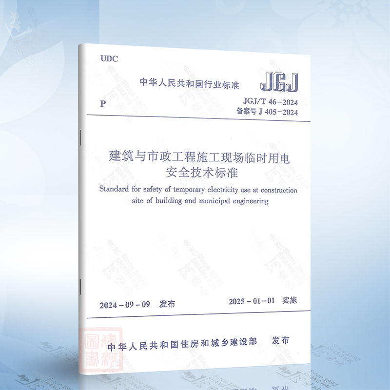 2024年版JGJ 46-2024 建筑与市政工程施工现场临时用电安全技术标准 替代JGJ46-2005 施工现场临时用电安全技术规范