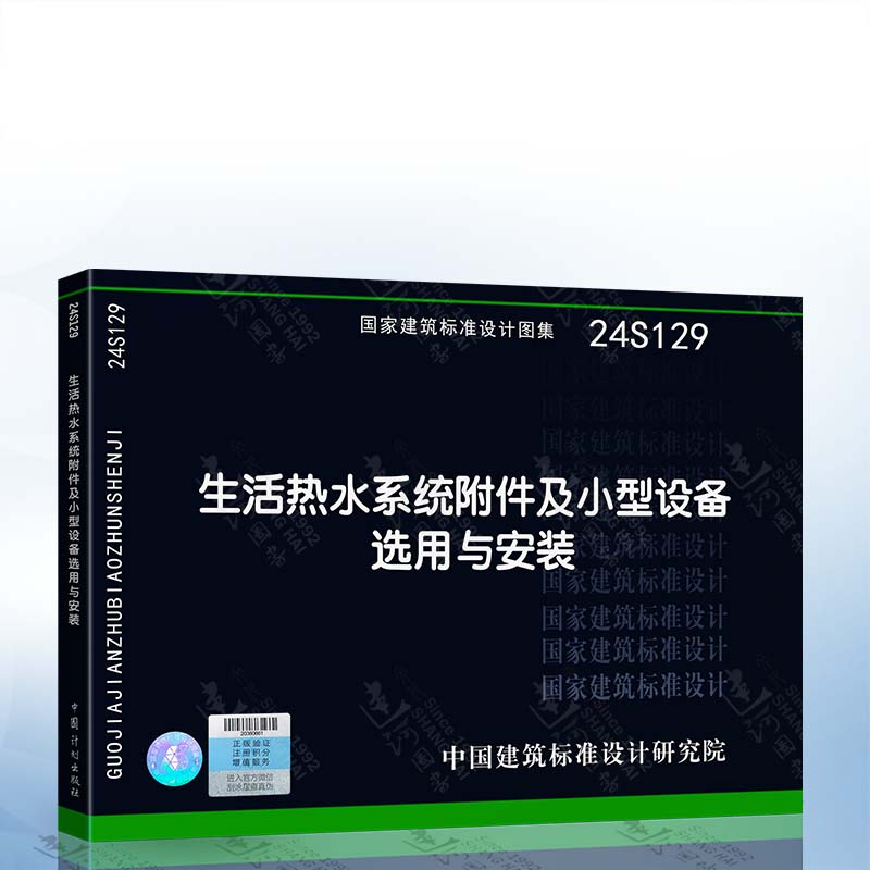 24S129 生活热水系统附件及小型设备选用与安装 中国建筑标准设计研究院 9787518217304