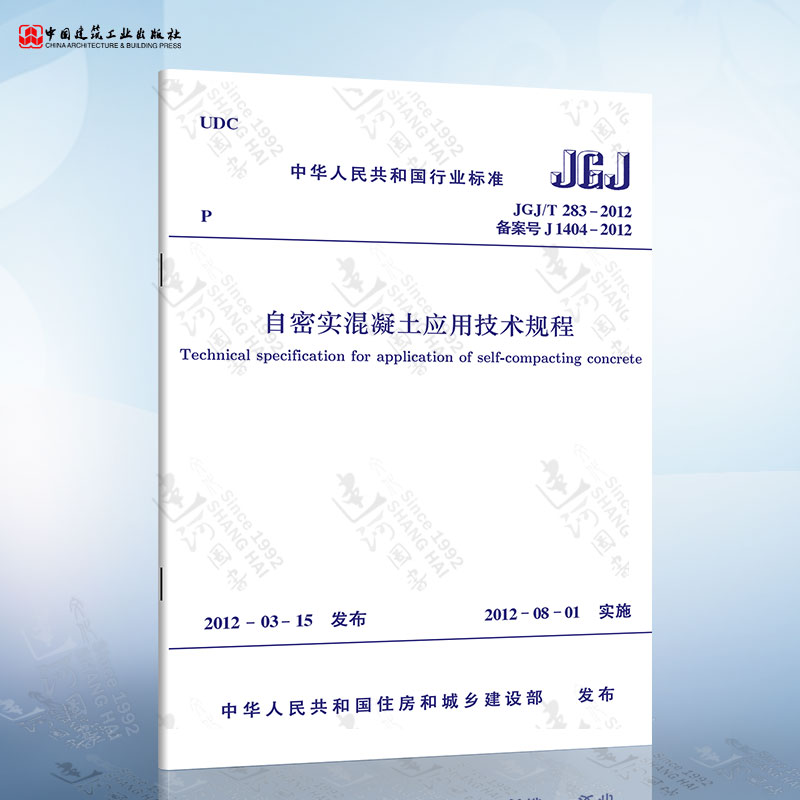 JGJ/T283-2012 自密实混凝土应用技术规程 中国建筑工业出版社