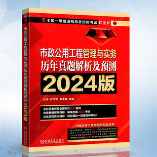 市政公用工程管理与实务历年真题解析及预测 社9787111751519 一级建造师考试红宝书机械工业出版 2024版