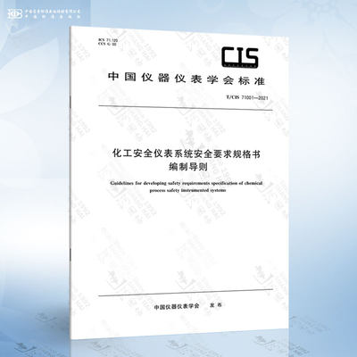 T/CIS 71001-2021 化工安全仪表系统安全要求规格书编制导则