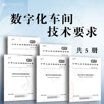 数字化车间技术要求 数字化车间功能安全要求 数字化车间信息安全要求 数字化车间可靠性通用要求 数字化车间 通用技术要求