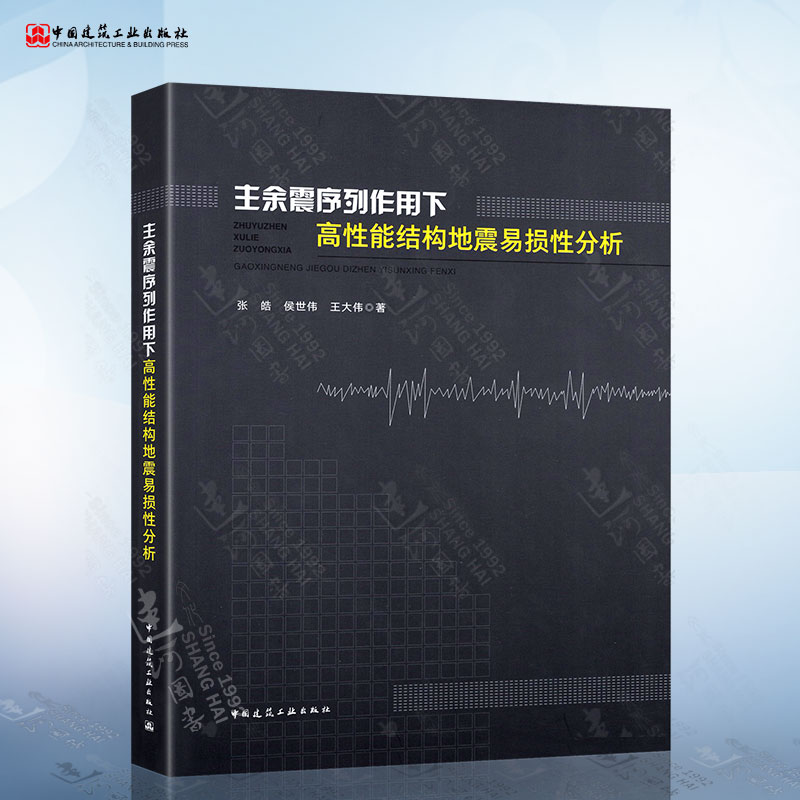 主余震序列作用下高性能结构地震易损性分析张皓等编结构工程与防灾减灾工程专业本科生参考书中国建筑工业出版社