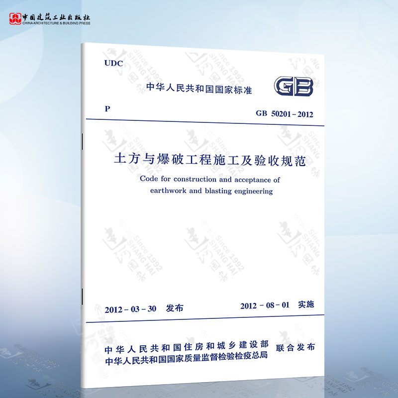 现货正版 GB50201-2012 土方与爆破工程施工及验收规范