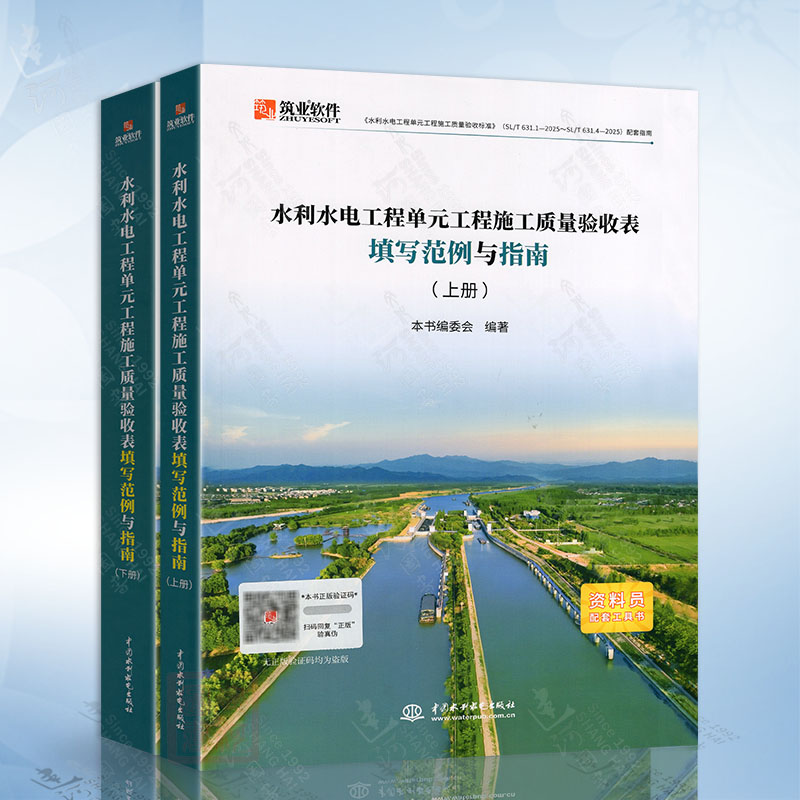 2025年新版水利水电工程单元工程施工质量验收表填写范例与指南(上下册）SL 631-634-2025中国水利水电出版社