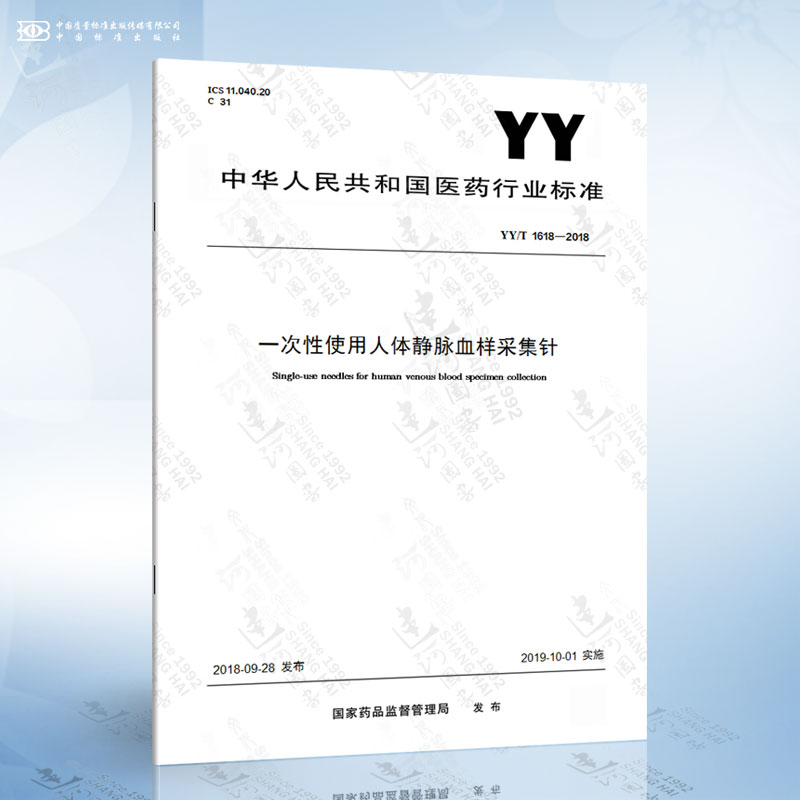 YY/T 1618-2018 一次性使用人体静脉血样采集针