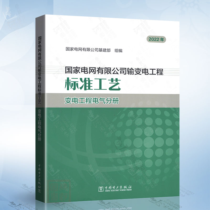 变电工程电气分册 2022版 国家电网有限公司输变电工程标准工艺 中国电力出版社 9787519863340