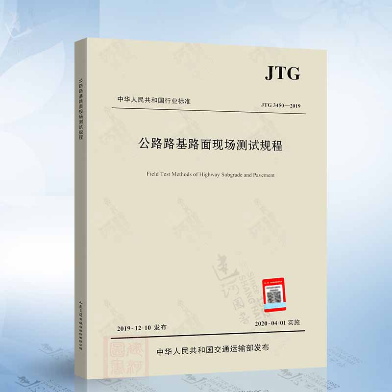 JTG 3450-2019 公路路基路面现场测试规程 代替 JTG E60-2008 公路交通路基路面测试规范