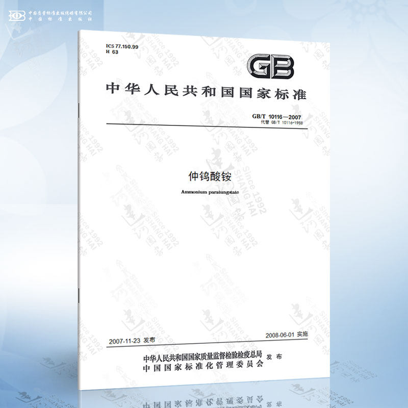 gb/t 10116-2007 仲钨酸铵