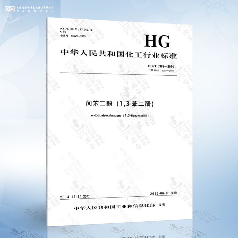 HG/T 3989-2014 间苯二酚(1,3-苯二酚)