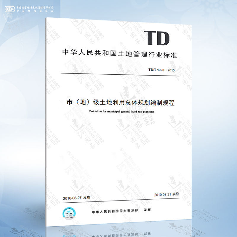 TD/T 1023-2010 市(地)级土地利用总体规划编制规程