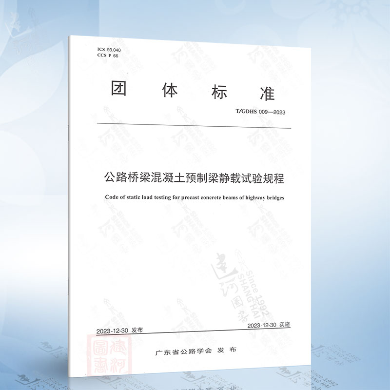 T/GDHS 009-2023 公路桥梁混凝土预制梁静载试验规程