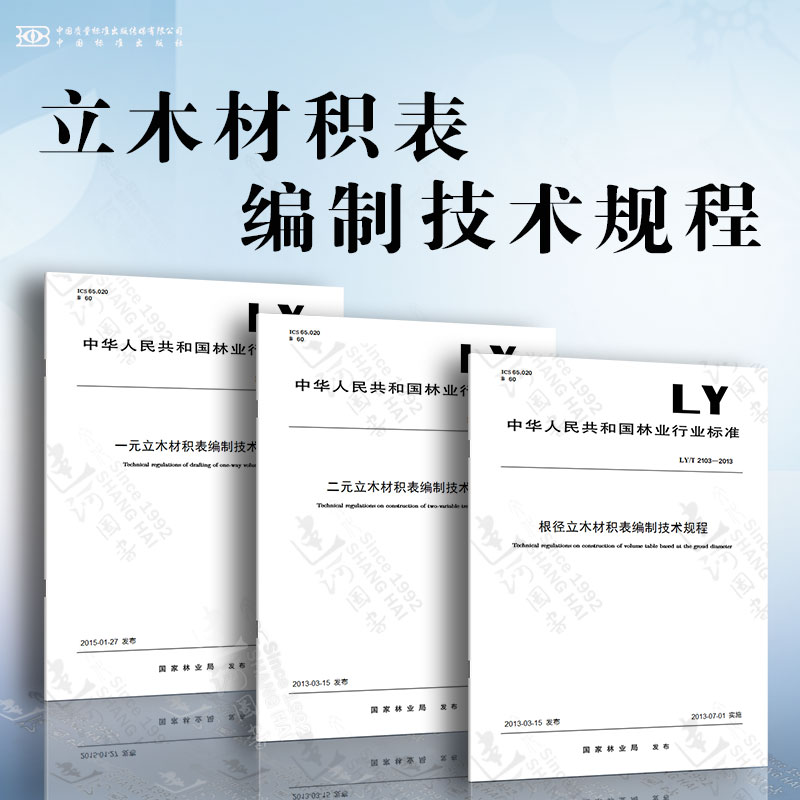 立木材积表编制技术规程 LY/T2102二元立木材积表编制技术规程 LY/T2103根径立木材积表编制技术规程 LY/T2414一元立木材积表编制