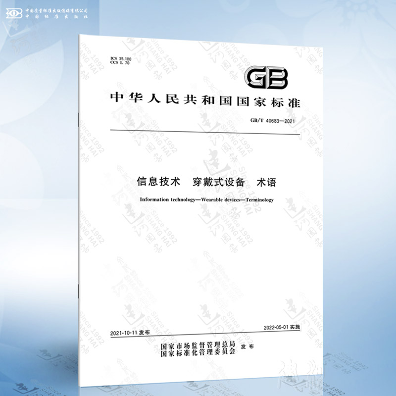 GB/T 40683-2021 信息技术 穿戴式设备 术语