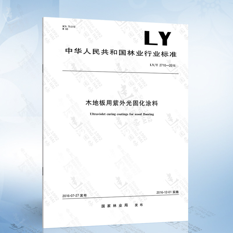 ly/t 2710-2016 木地板用紫外光固化涂料
