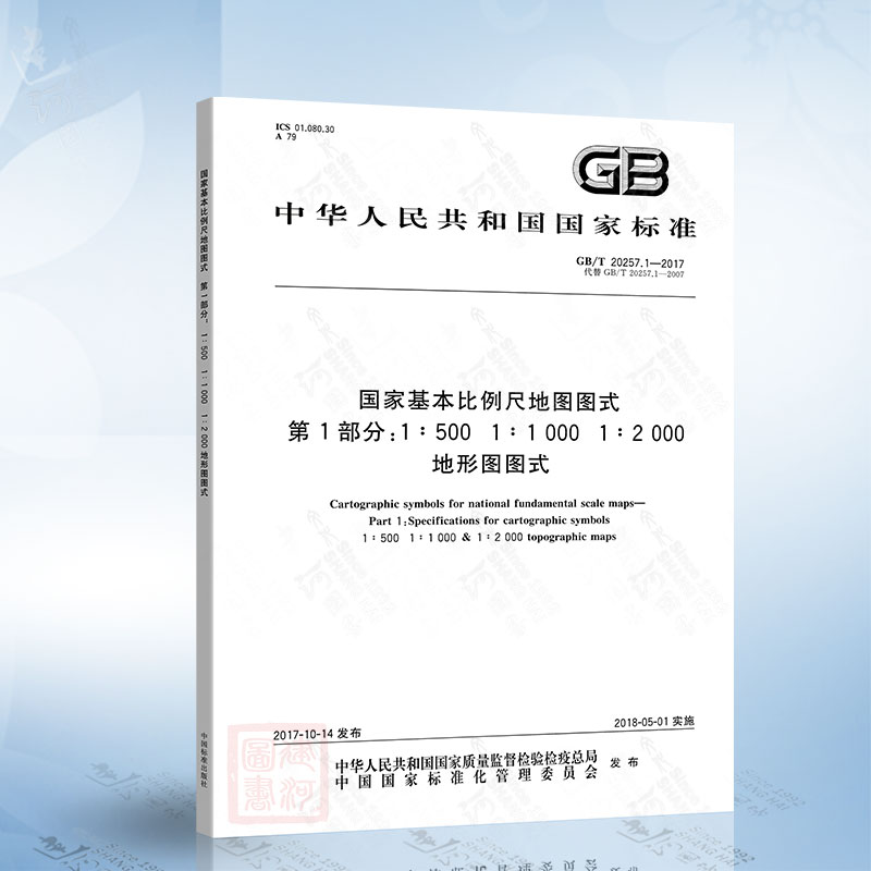 正版现货 GB/T 20257.1-2017 国家基本比例尺地图图式 第1部分：1：500 1：1000 1：2000 地形图图式（替代GB/T 20257.1-2007）