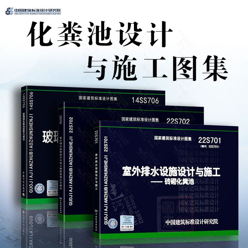 全套3本 22S701 室外排水设施设计与施工—砖砌化粪池 22S702钢筋混凝土化粪池 14SS706玻璃钢化粪池选用与埋设
