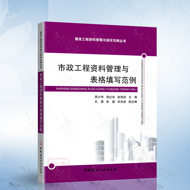 正版市政工程资料管理与表格填写范例（建设工程资料管理与填写范例丛书）中国建材工业出版社