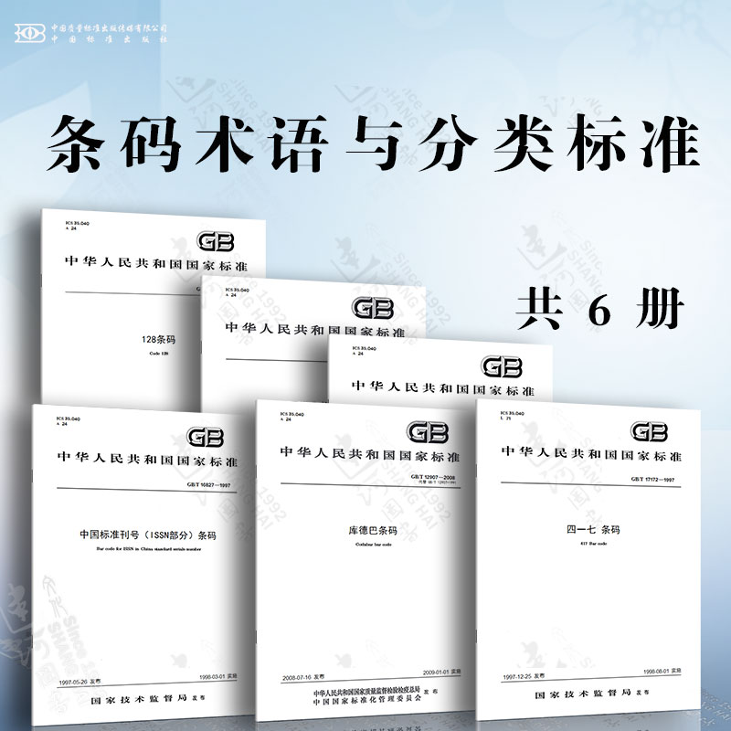 条码术语与分类标准 条码术语 中国标准书号条码 库德巴条码 中国标准刊号(ISSN部分)条码 GB/T 17172-1997 四一七 条码 128条码