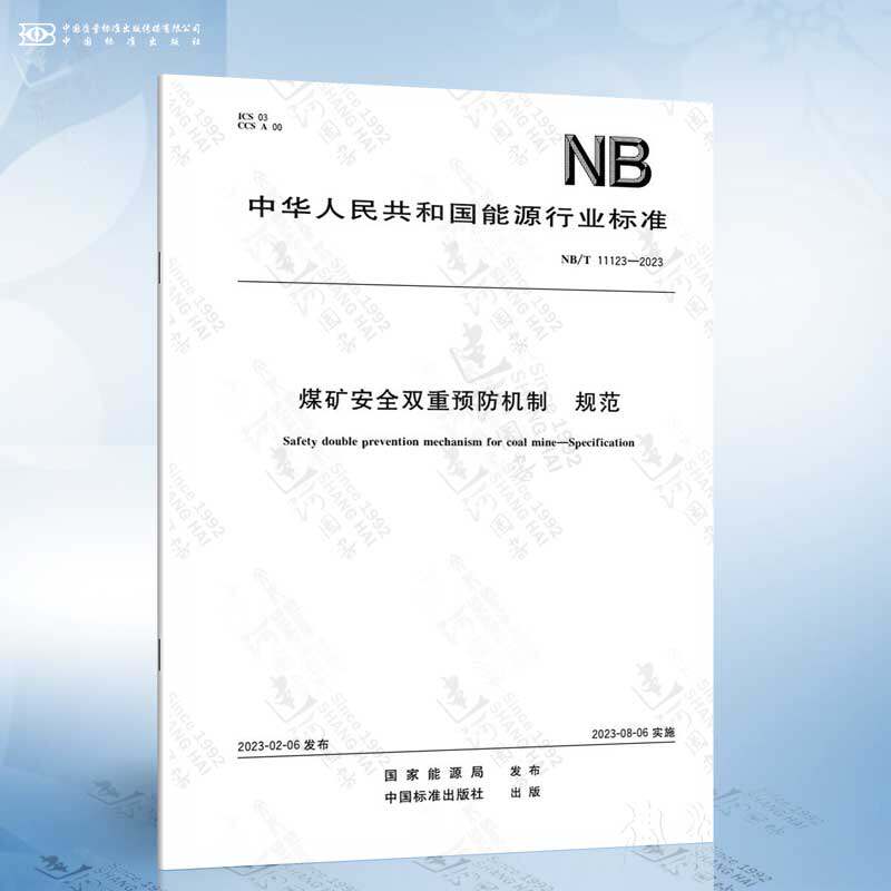 NB/T 11123-2023 煤矿安全双重预防机制 规范属于什么档次？