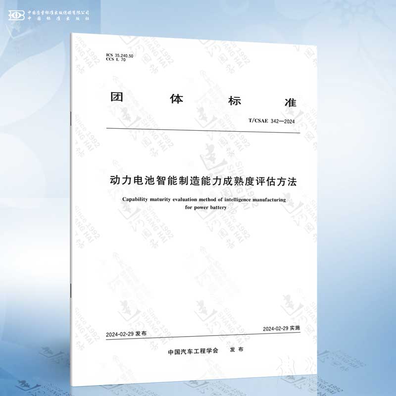 T/CSAE 342-2024 动力电池智能制造能力成熟度评估方法