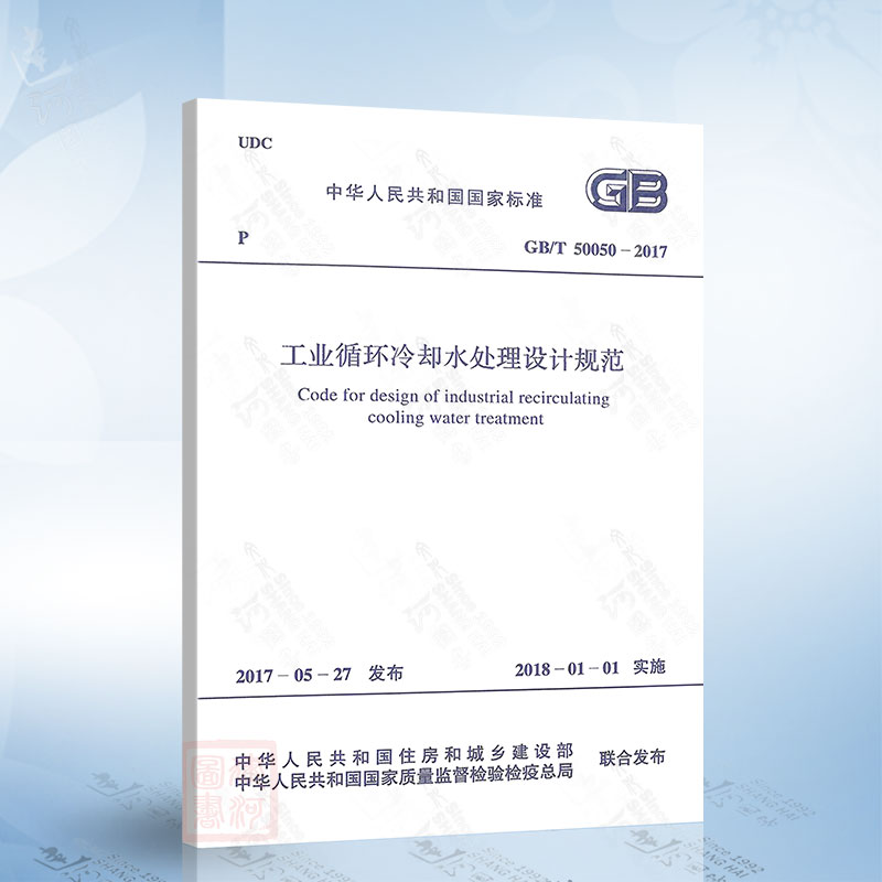 正版现货 GB/T 50050-2017 工业循环冷却水处理设计规范 替代 GB50050-2007 工业循环冷却水处理设计规范