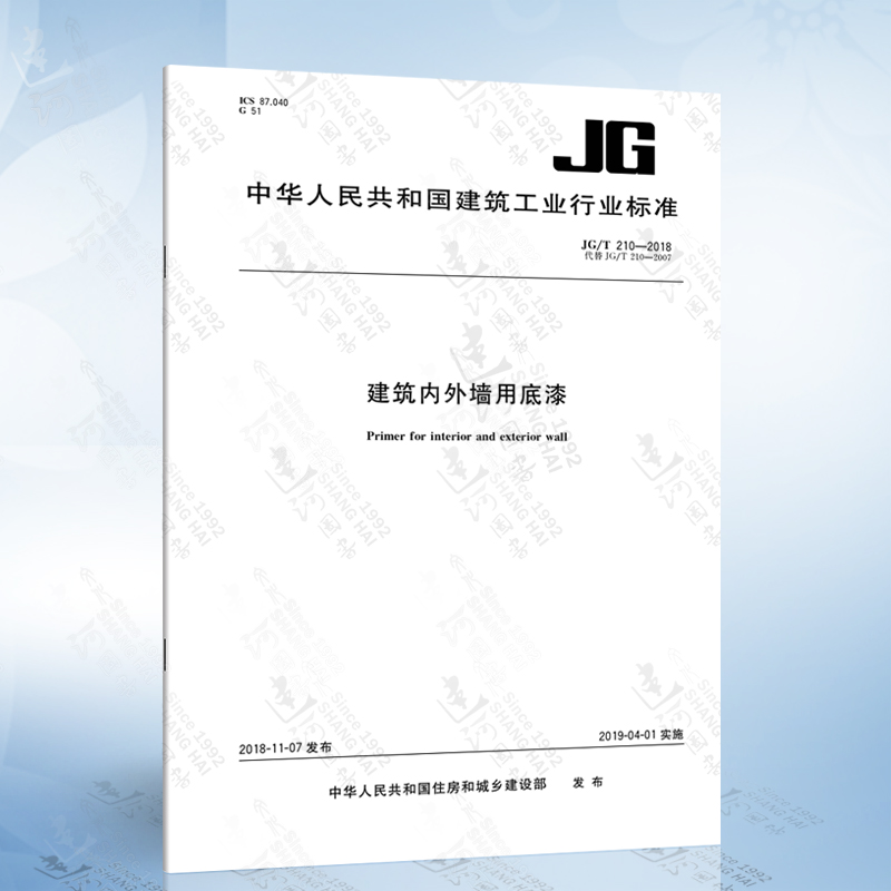 JG/T 210-2018 建筑内外墙用底漆 代替JG/T 210-2007 建筑内外墙用底漆