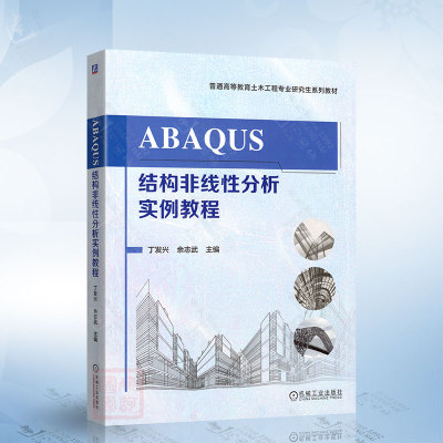 ABAQUS结构非线性分析实例教程（丁发兴） 机械工业出版社9787111775959