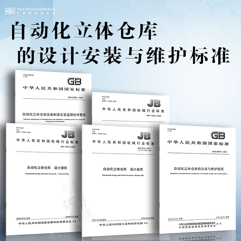 自动化立体仓库的设计安装与维护标准 设备制造安装监理技术要求 设计规范 设计通则 术语