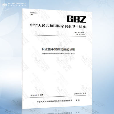 GBZ 7-2014 职业性手臂振动病的诊断