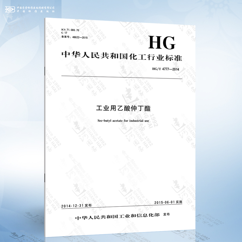 hg/t 4777-2014 工业用乙酸仲丁酯