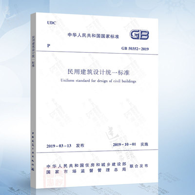 正版现货GB 50352-2019民用建筑设计统一标准 代替GB 50352-2005 民用建筑设计通则 2019年10月1日实施