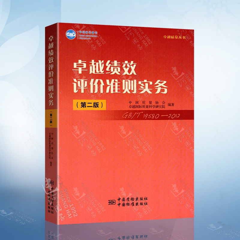 正版现货卓越绩效评价准则实务（第二版）戚维明主编 GB 19580-2012 CAQ中国质量协会卓越质量丛书 9787506667470