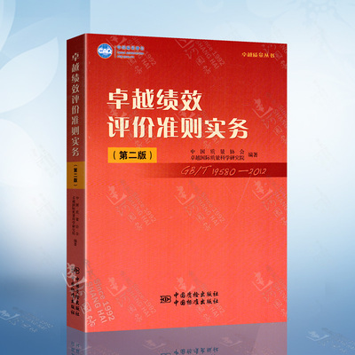 正版现货 卓越绩效评价准则实务（第二版）戚维明 主编 GB 19580-2012 CAQ 中国质量协会 卓越质量丛书 9787506667470