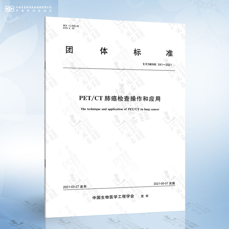 T/CSBME 041-2021 PET/CT肺癌检查操作和应用