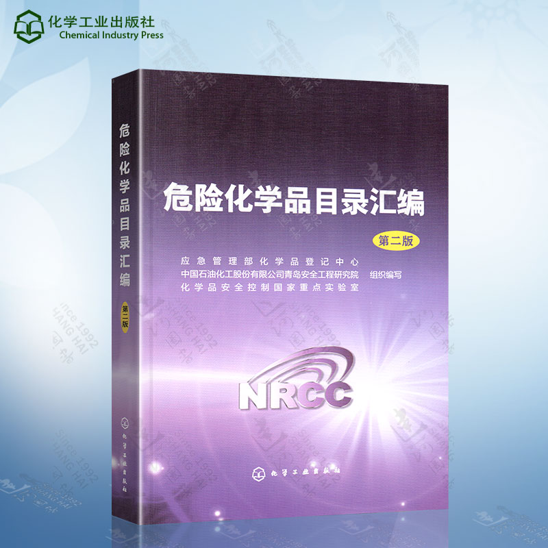 危险化学品目录汇编 第二版 危险化学品安全管理技术书籍 危化品安全技术全书 危险化学品目录品种大全 危险化学品生产经营书籍