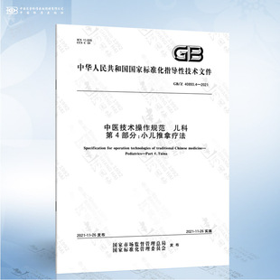 儿科 40893.4 中医技术操作规范 第4部分：小儿推拿疗法 2021